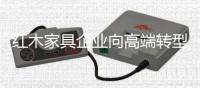 红木家具企业向高端转型 衡量高端的标准是什么？