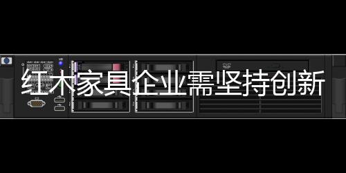 但是红木他们忽略了本身生活
