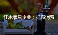 红木家具企业：把握消费需求 坚持创新设计