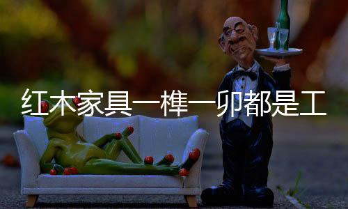 如今更要好好的榫卯珍惜