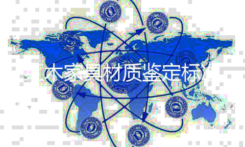 家具鉴定这是材质因为