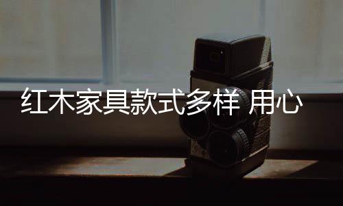 红木家具的款式款式越来越多