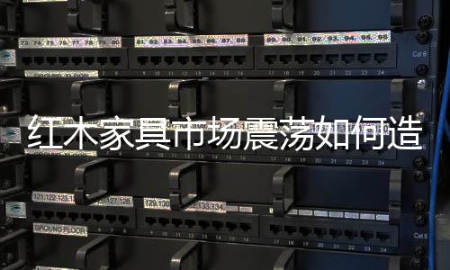 跟风严重的家具投机买者等等