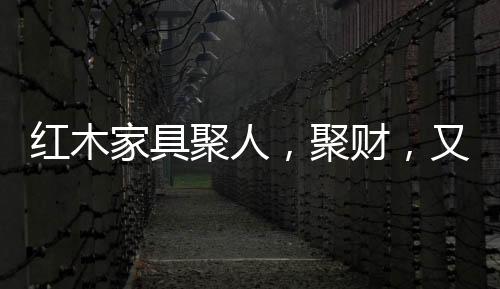 绿色家装、红木凝重不失风尚