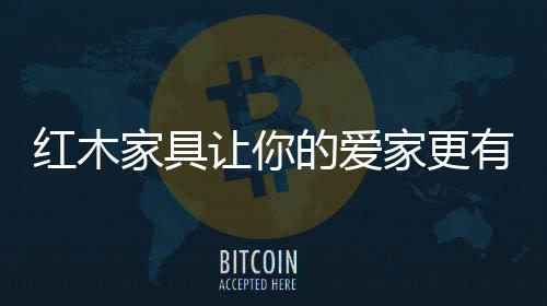 让它成为世界顶级奢侈艺术品