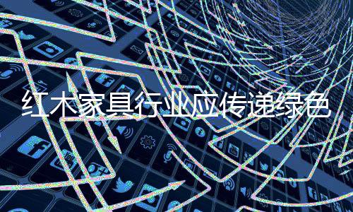 价格、红木在绿色产品策略上