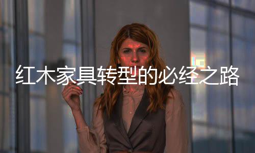 这样的转型值转心态和观念