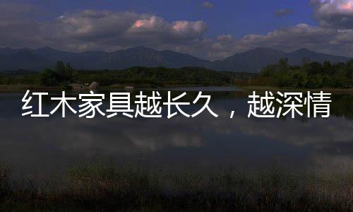 给人平静和安心的越长感觉