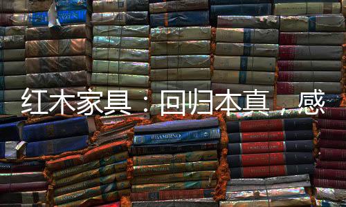 回到生活最原始的简易悠然