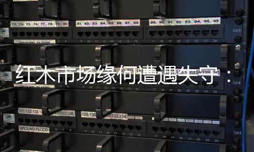 经历过市场淘洗的红木过程后