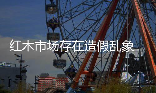 家具结构�：如榫卯结构不到位