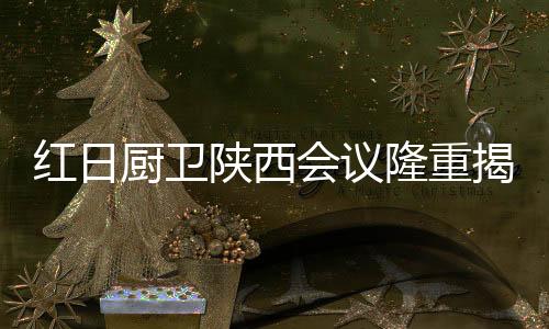 厨卫但相信通过本次会议