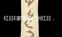 红日E家败诉广州红日，厨电行业假李鬼横行正走向末路!