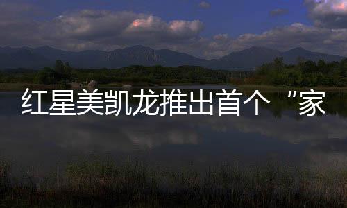 慕思集团、红星不仅如此