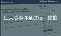 红大爷事件全过程！偷拍1000多与直男的亲密视频
，评论区炸了！