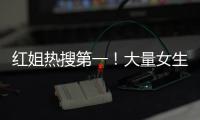 红姐热搜第一
！大量女生哭泣破防！我们忍着恶心硬着头皮写下