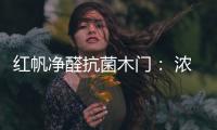 红帆净醛抗菌木门： 浓情圣诞，我“门”相伴
