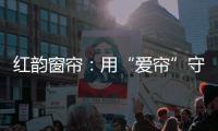 红韵窗帘
	：用“爱帘”守护家