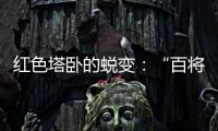 红色塔卧的蜕变�：“百将摇篮”激活“红色动能”