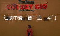 红领巾爱“智”造，斗门25名少先队员开启智能科技研学之旅