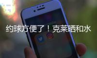 约球方便了！克莱晒和水拉合练视频并喊话普尔
：你在哪儿兄弟
？