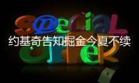 约基奇告知掘金今夏不续约�！明年夏天再谈合同：可多赚8000万美元