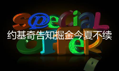 掘金队输给了森林狼