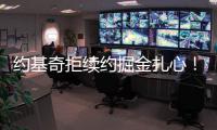 约基奇拒续约掘金扎心
！明夏2.9亿+27年夏3.8亿 湖媒展望约东联手