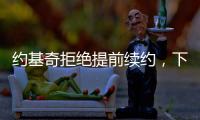 约基奇拒绝提前续约
，下赛季续约多赚八千万	
，掘金可能甩卖约基奇