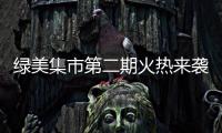 绿美集市第二期火热来袭！5月31日–6月2日香山湖公园等你来！