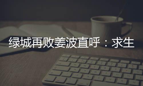 只是姜波结人生难得几回搏