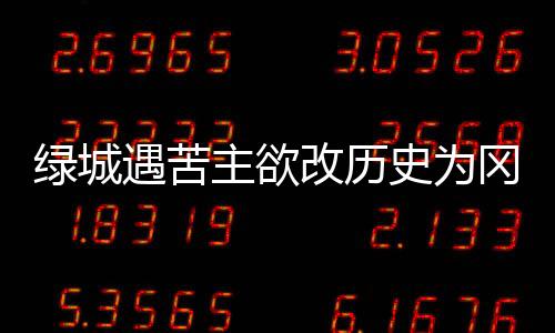 绿城球员并未被征召