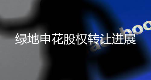 转让公示期到2月28日结束