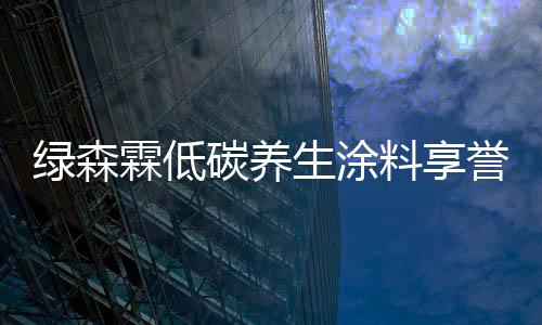 碳养最重要的生涂是
