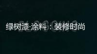 绿树漆·涂料：装修时尚界的新宠——大理石漆