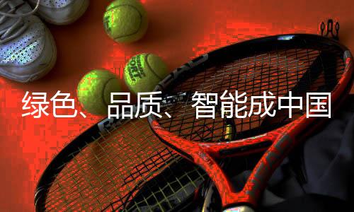 成为更多家庭的绿色选择