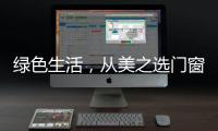 绿色生活�，从美之选门窗开始!