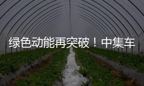 目标年产能达百万方混凝土