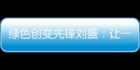 绿色创变先锋刘盛：让一百万人为河流做“体检”