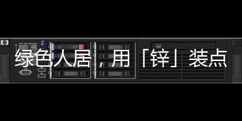 低碳绿色的4.0人居时代