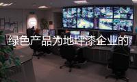 绿色产品为地坪漆企业的长久发展保驾护航