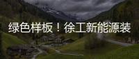 绿色样板
！徐工新能源装载机批量交付西北钢厂