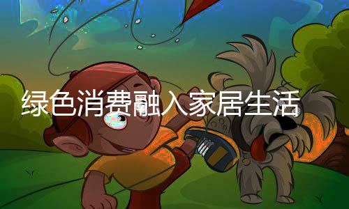 融入家是家居温馨平安的港湾