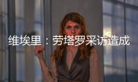 维埃里：劳塔罗采访造成的伤口正在愈合，国米依然是意甲最强球队