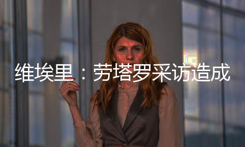 国米的塔罗阵容是最强的