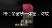 维佰帝窗纱一体窗�，防蚊防盗，纵享舒适生活
