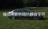 维佰帝断桥隔热静音平开窗，让您安心度过炎炎夏日