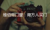 维佰帝门窗：南方人买门窗和北方人买门窗有啥区别?