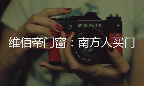 维佰以及EPDM胶条应用