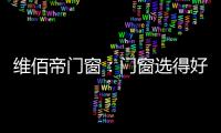 维佰帝门窗：门窗选得好	，小户型变大空间